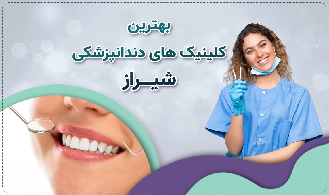 کلینیک دندانپزشکی شیراز