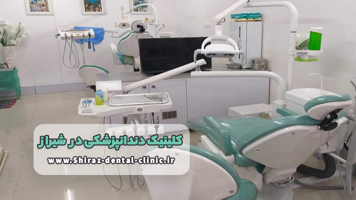 برخورداری از تجهیزات مدرن دندانپزشکی در کلینیک دندانپزشکی شیراز