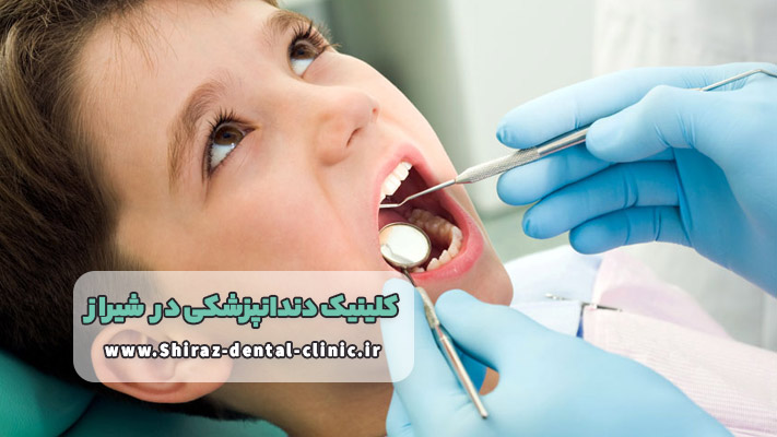 دندانپزشکی کودکان در کلینیک دندانپزشکی شیراز